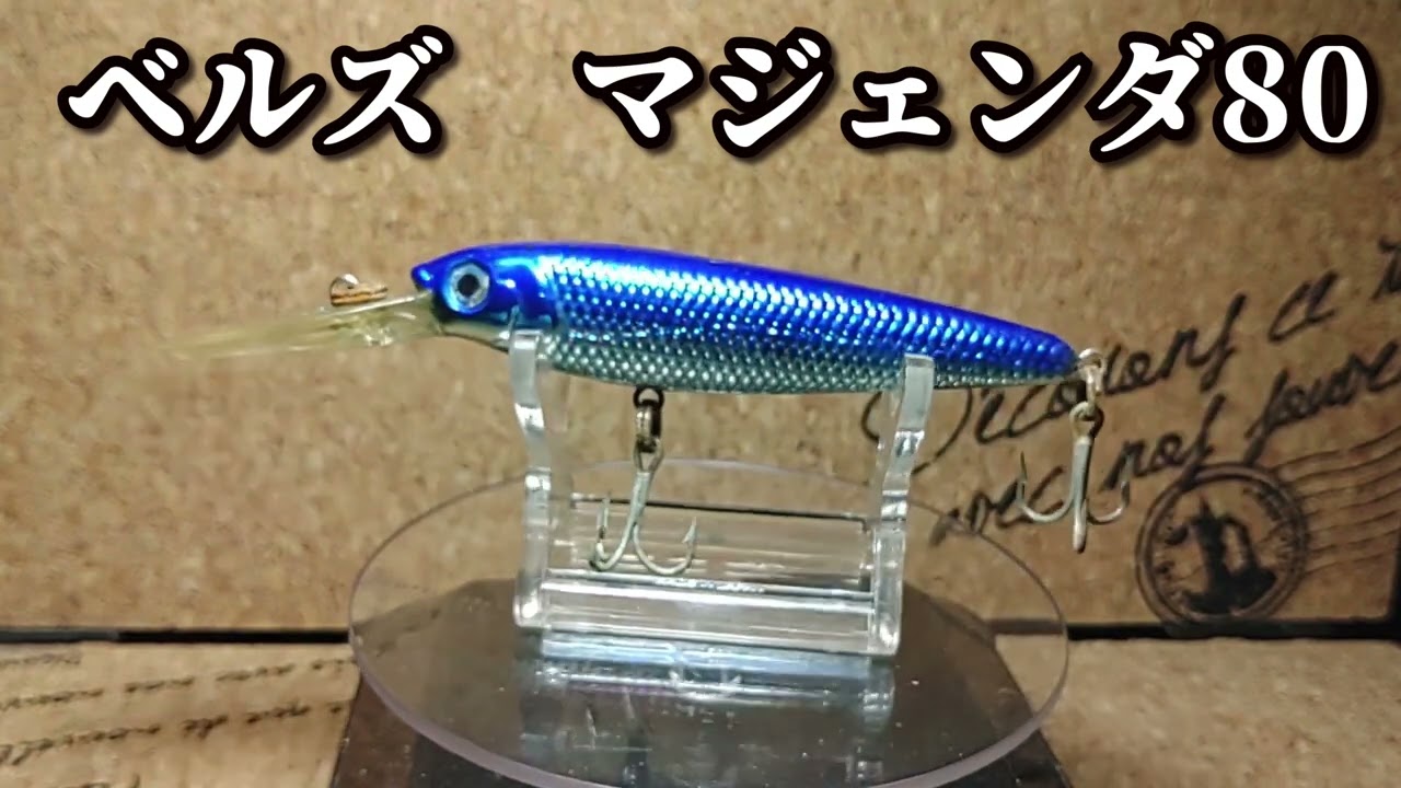 ルアー紹介302】Majenda 80 ss【BELLS】 - YouTube
