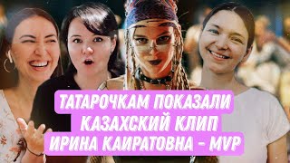 ТАТАРКИ СМОТРЯТ КАЗАХСКИЕ КЛИПЫ // Ирина Кайратовна -  MVP (ft. Travoltah)