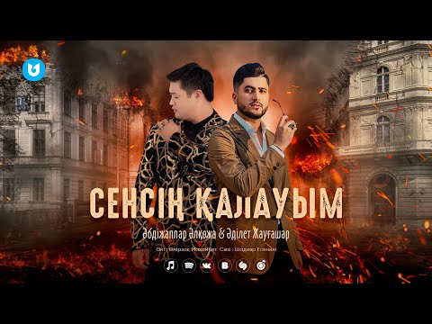 Әбдіжаппар Әлқожа, Әділет Жауғашар - Сенсің Қалауым
