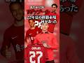 【成功?失敗?】22/23夏のリヴァプールの移籍を3年経った今振り返る #海外サッカー #プレミアリーグ #リヴァプール #移籍情報 #サッカー