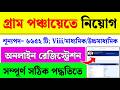 Panchayat Recruitment Online Registration| WB Gram Panchayat Form Fill Up 2026