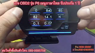 เกจ OBD2 รุ่น P6 เมนูภาษาไทย รับประกัน 1 ปีเต็ม สนใจสั่งซื้อโทร.089-9695708