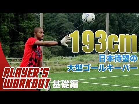 サッカー】U-21日本代表GKが教える！試合で活きるトレーニング＜基礎編