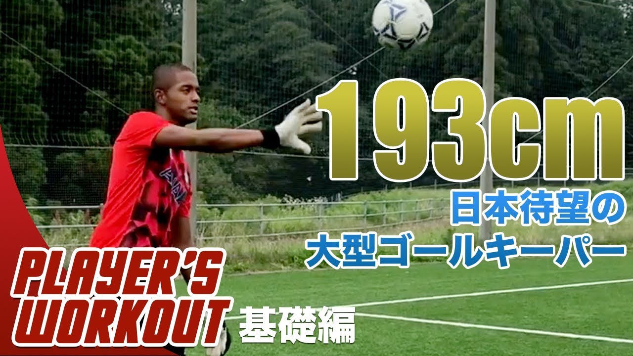 サッカー U 21日本代表gkが教える 試合で活きるトレーニング 基礎編 オビ パウエル 流通経済大学3年 Youtube