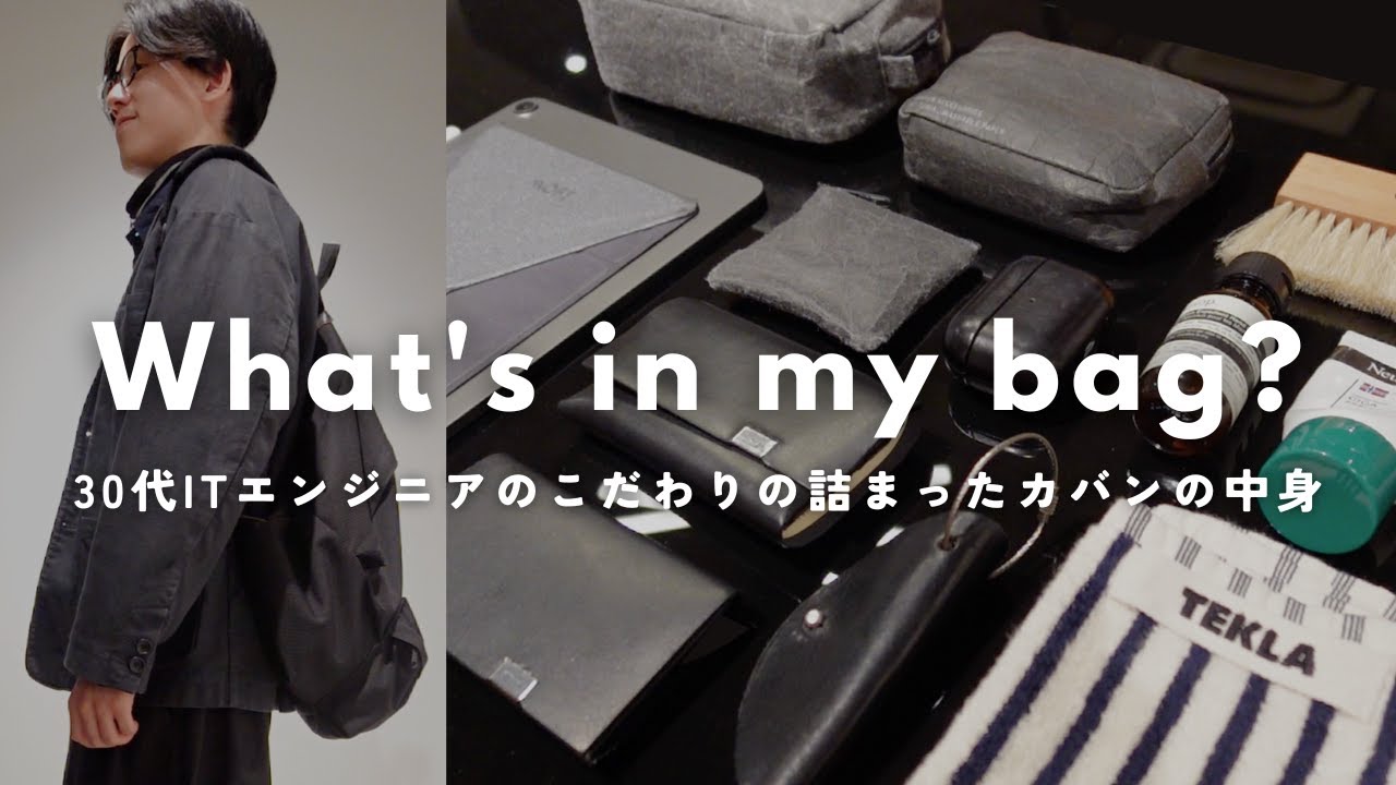 【バッグの中身】IT企業で働く30代男子のリアルな持ち物をご紹介｜What's in my bag?