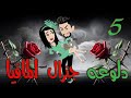 الحلقه الخامسه دلوعه جنرال المافيا 