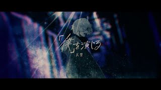 「僕」を演じる - 可不