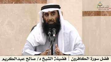 فضل سورة الكافرون | فضيلة الشيخ د/ صالح عبدالكريم