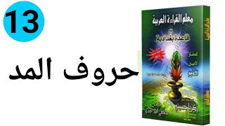 Barashada higaada Afka Carabiga                 تعليم القراءة والكتابة الدرس الثالث عشرة حروف المد