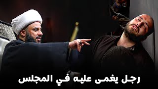 رجل يغمى عليه في المجلس في ليلة العاشر من محرم