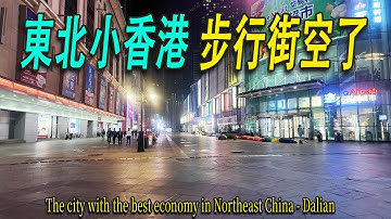 號稱東北小香港、東北經濟最好的海邊城市，周末夜晚商業街冷冷清清。豪華假日酒店住了俄國韓國游客，才400元一晚。小吃街商戶大多都搬走了。燒烤一條街，一到晚上便冒起了煙，我坐在燒烤攤喝起啤酒擼起羊肉串。