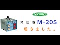 日動工業株式会社さんの「昇圧器トランスM 20S」届きました。