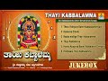    thayi kabbalamma  ks surekha gangothri rangaswamy  mohan raj  jhankar music