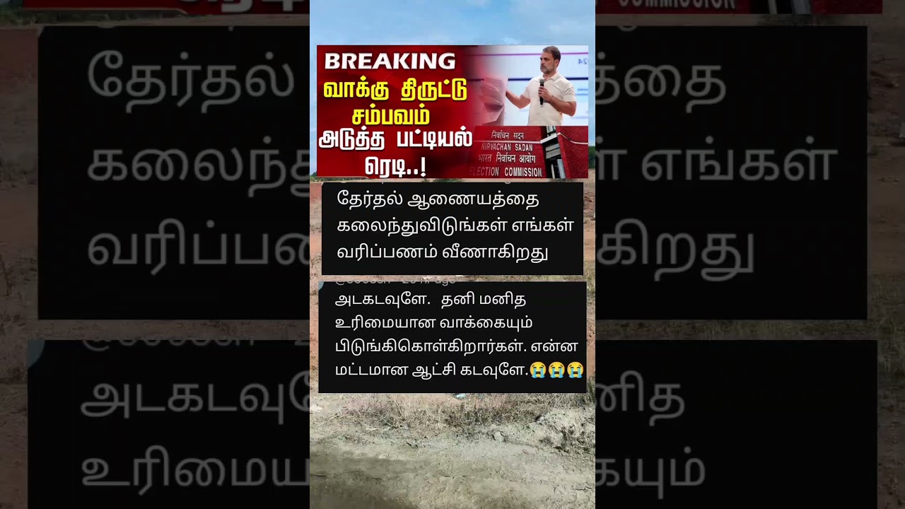மக்கள் உரிமையும் வரிப்பணமும் பறி போகிறது 🤨 