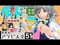 ~日常編~虚無ゲールドーを主人公補正で乗り切る[世界の遊び大全][ゆっくり実況]