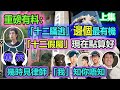 『馬池撈麵』十二瞞逃有人或有生機| 蒙面無樣家屬應勇敢北上解救| 認真篤灰才可有未來| 香港人有公民義務需配合 #十二港人偷渡#李宇軒#黎智英#朱凱迪#涂謹申#何俊堯#馬道立#周庭#黃之鋒#香港國安法