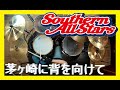 茅ヶ崎に背を向けて サザンオールスターズ Drum Coverドラム 叩いてみた