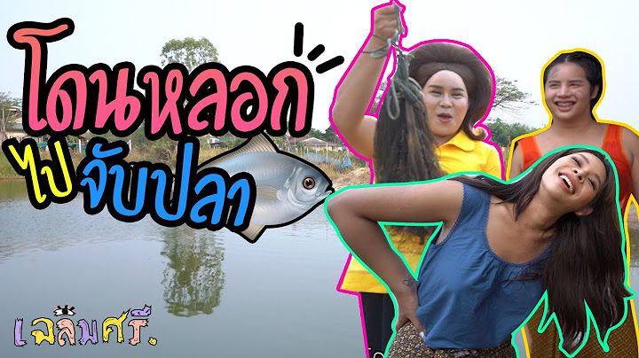 เฉลิมศรี : ซื้อกินง่ายกว่านะคะ ปลามันไม่ได้จับง่ายๆ 👾🐠🥘