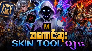 Mlbb မှာ skin ပြောင်းဆော့ချင်ပါတယ်ဆိုတဲ့သူတွေအတွက် (best skin injectors)