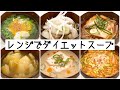 【レンジでダイエットスープ6品！】お腹いっぱい痩せスープの作り方【簡単レシピ/ヘルシー/糖質制限】