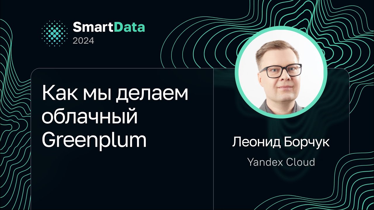 Леонид Борчук — Как мы делаем облачный Greenplum