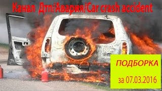 New Дтп Авария Car crash accident от  07 03 2016 март HD