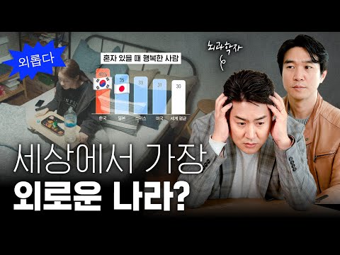 외톨이 고독사 한국이 세상에서 가장 외로운 나라가 된 이유 2편 CuriousBrainLab