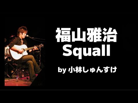 福山雅治　Squall coverd by 小林しゅんすけ