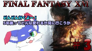 【#3/FF16】　５年後で何か変わるか見に行こう！