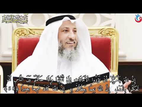 تفسير سورة النساء الآية 58 إن الله يأمركم أن تؤدوا الأمانات إلى أهلها وإذا حكمتم
