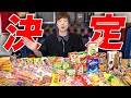 セイキン夫婦がガチでハマってるお菓子ランキング2020