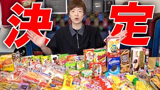 セイキン夫婦がガチでハマってるお菓子ランキング2020