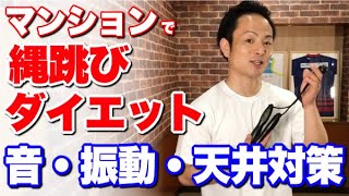 【音・振動・天井対策】マンションで縄跳びダイエットをする方法