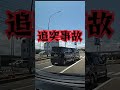 追突事故だけでは終わりませんでした