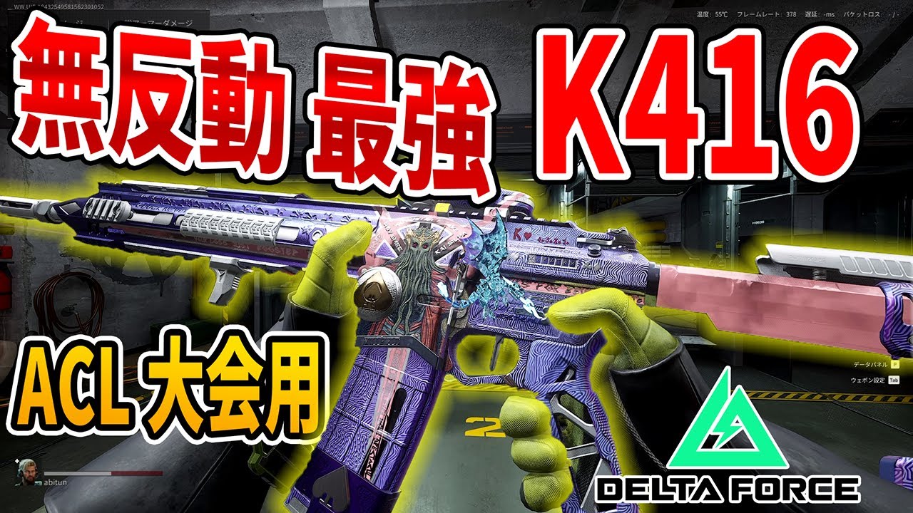 ACL大会用に作られた最強 K416カスタム【Delt Force . デルタフォース
