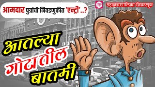 🛑 आमदार पुत्रांची निवडणुकीत ‘एन्ट्री’..? #livemarathi #kolhapur #kolhapurbreking