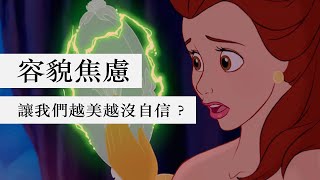 為什麼我們越會打扮，越討厭自己？｜容貌焦慮的故事