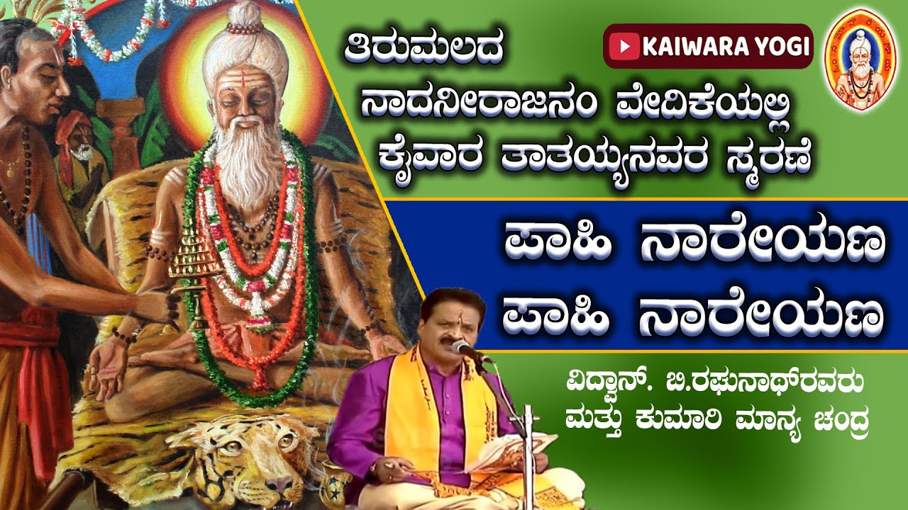 ಪಾಹಿ ನಾರೇಯಣ..ಪಾಹಿ ನಾರೇಯಣ|| ಕೈವಾರ ತಾತಯ್ಯನವರ ಕೀರ್ತನೆ||ತಿರುಮಲ  ನಾದನೀರಾಜನಂ||ತಿರುಪತಿ ಬಿ.ರಘುನಾಥ್ ಮತ್ತು ತಂಡ