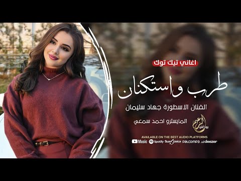 عليا ليا عيني ليا حلوة ياهل بنيا يالبنايا الفنان الاسطورة جهاد سليمان اغاني طرب وسلطنة 2025