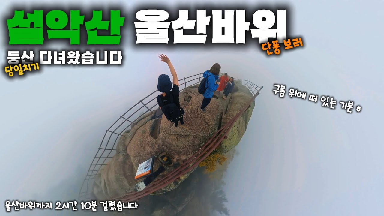 설악산 울산바위 단풍 보러 등산 다녀왔습니다 ( 설악산 01 )