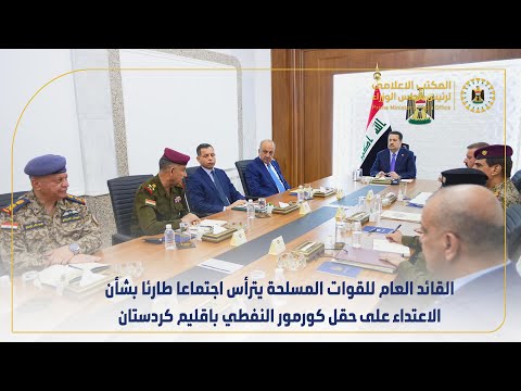 القائد العام للقوات المسلحة يترأس اجتماعا طارئا بشأن الاعتداء على حقل كورمور النفطي باقليم كردستان