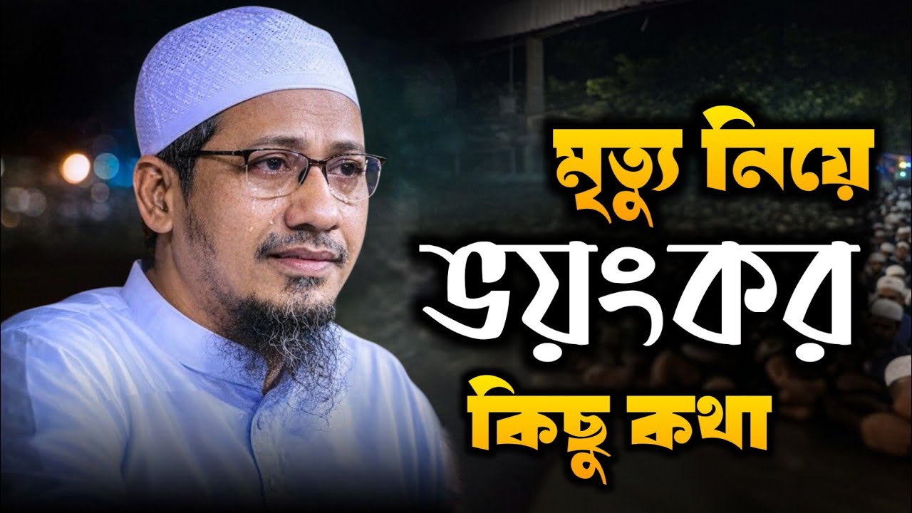 মৃত্যু নিয়ে ভয়ংকর কিছু কথা ।আনিসুর রহমান আশরাফী ওয়াজ।Anisur Rahman Ashrafi waj।