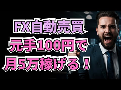 松井証券 fx 100円で月5万稼ぐ！自動売買の衝撃ルール公開