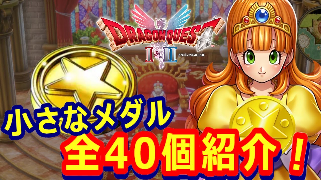 Dragon Quest 1 & 2 Remake] Introducing all 40 small medals from