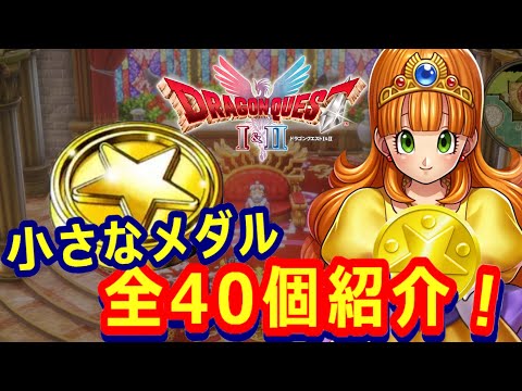Dragon Quest 1 & 2 Remake] Introducing all 40 small medals from