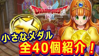 Dragon Quest 1 & 2 Remake] Introducing all 40 small medals from