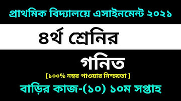 Class 4 Math Assignment-10 Solution 2021 || 10th week homework |৪র্থ শ্রেনির গনিত বাড়ির কাজ-১০ উত্তর