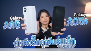 รีวิว Samsung Galaxy A05 | Galaxy A05s รุ่นเล็กความจุเยอะ 128GB สเปคดีขึ้น ราคาเริ่ม 3,699 บาท