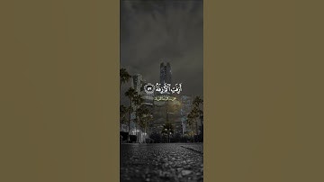 القارئ فضيلة الشيخ محمد اللحيدان سورة النجم الآية 【56_62】 ❤️📚 #محمد_اللحيدان #سورة_النجم #قران