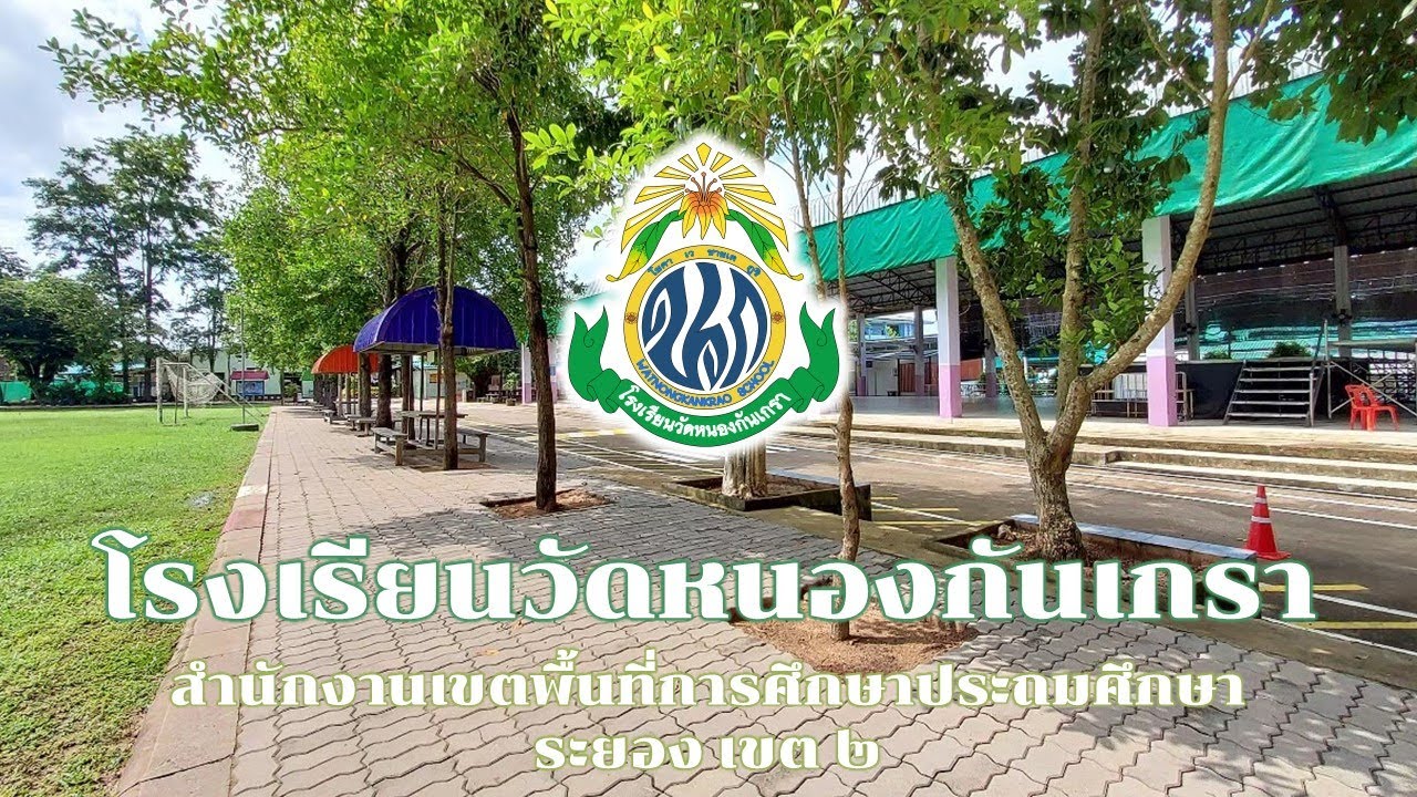โรงเรียนวัดหนองกันเกรา การจัดการเรียนการสอนช่วง (Covid-19)